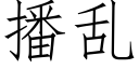 播亂 (仿宋矢量字庫)