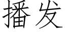 播发 (仿宋矢量字库)