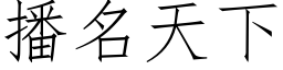 播名天下 (仿宋矢量字库)