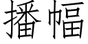 播幅 (仿宋矢量字库)