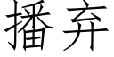 播棄 (仿宋矢量字庫)