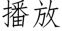 播放 (仿宋矢量字库)