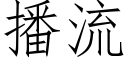 播流 (仿宋矢量字庫)