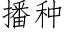 播種 (仿宋矢量字庫)