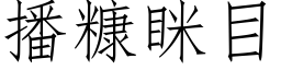 播糠眯目 (仿宋矢量字库)