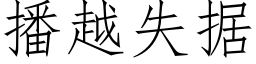 播越失據 (仿宋矢量字庫)