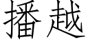 播越 (仿宋矢量字庫)