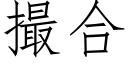 撮合 (仿宋矢量字庫)