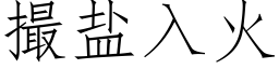 撮鹽入火 (仿宋矢量字庫)