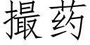 撮药 (仿宋矢量字库)