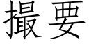 撮要 (仿宋矢量字库)