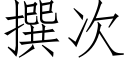 撰次 (仿宋矢量字庫)