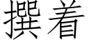 撰着 (仿宋矢量字庫)