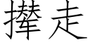 攆走 (仿宋矢量字庫)