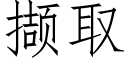 撷取 (仿宋矢量字库)