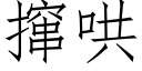 撺哄 (仿宋矢量字庫)