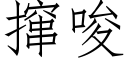 撺唆 (仿宋矢量字庫)