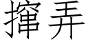 撺弄 (仿宋矢量字庫)