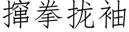 撺拳拢袖 (仿宋矢量字库)