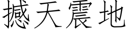 撼天震地 (仿宋矢量字库)