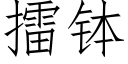 擂钵 (仿宋矢量字库)