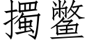 擉鳖 (仿宋矢量字库)