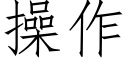 操作 (仿宋矢量字庫)