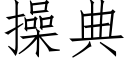 操典 (仿宋矢量字库)