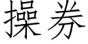 操券 (仿宋矢量字庫)