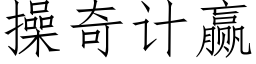 操奇計赢 (仿宋矢量字庫)