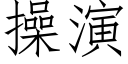 操演 (仿宋矢量字庫)