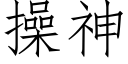 操神 (仿宋矢量字庫)