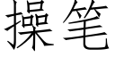 操筆 (仿宋矢量字庫)