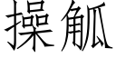 操觚 (仿宋矢量字库)