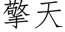 擎天 (仿宋矢量字庫)