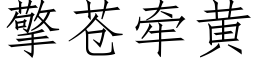 擎苍牵黄 (仿宋矢量字库)