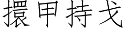 擐甲持戈 (仿宋矢量字庫)