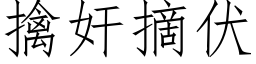 擒奸摘伏 (仿宋矢量字库)