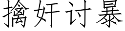 擒奸讨暴 (仿宋矢量字庫)