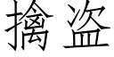 擒盜 (仿宋矢量字庫)