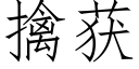 擒获 (仿宋矢量字库)