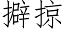 擗掠 (仿宋矢量字庫)