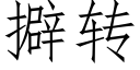 擗轉 (仿宋矢量字庫)