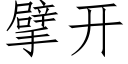 擘開 (仿宋矢量字庫)