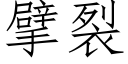 擘裂 (仿宋矢量字庫)