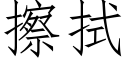 擦拭 (仿宋矢量字庫)