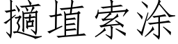 擿埴索塗 (仿宋矢量字庫)