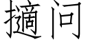 擿問 (仿宋矢量字庫)