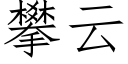 攀雲 (仿宋矢量字庫)