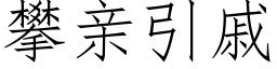 攀親引戚 (仿宋矢量字庫)